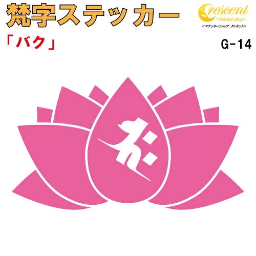 梵字ステッカー バク 釈迦如来 G-14 【5サイズ 全26色】【開運 祈願 蓮 ハス はす 仏教 傷隠し シール デカール スマホ 車 バイク ヘルメット】