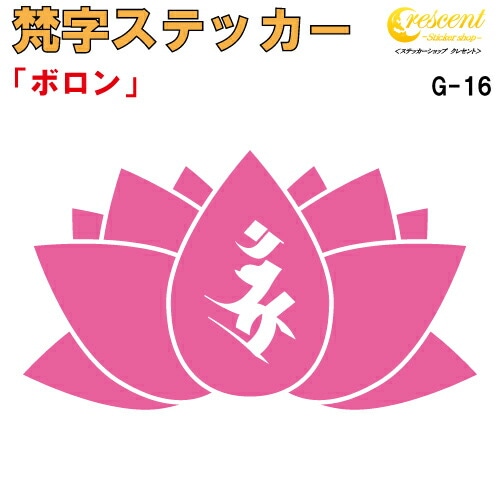 梵字ステッカー ボロン G-16 【5サイズ 全26色】【開運 祈願 蓮 ハス はす 仏教 傷隠し シール デカール スマホ 車 バイク ヘルメット】