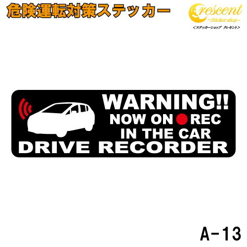 追突防止 危険運転 対策 ステッカー ドライブレコーダー A-13 妨害運転 煽り 前後方向 録画中 記録中 rec シール デカール