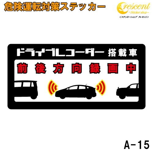 追突防止 危険運転 対策 ステッカー ドライブレコーダー A-15 妨害運転 煽り 前後方向 録画中 記録中 rec シール デカール