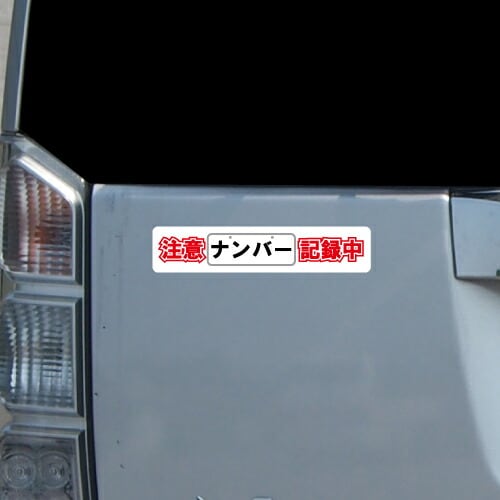 追突防止 危険運転 対策 ステッカー ドライブレコーダー A-21 ナンバー 記録中 妨害運転 煽り 録画中 記録中 rec シール デカール