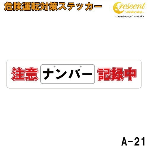 追突防止 危険運転 対策 ステッカー ドライブレコーダー A-21 ナンバー 記録中 妨害運転 煽り 録画中 記録中 rec シール デカール