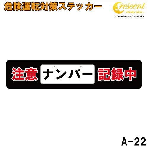 追突防止 危険運転 対策 ステッカー ドライブレコーダー A-22 ナンバー 記録中 妨害運転 煽り 録画中 記録中 rec シール デカール