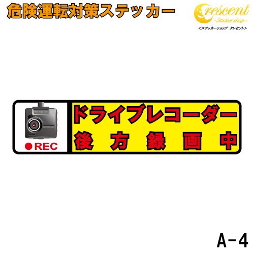 追突防止 危険運転 対策 ステッカー ドライブレコーダー A-4 妨害運転 煽り 後方 録画中 記録中 rec シール デカール