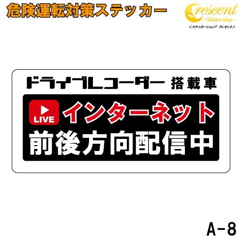 追突防止 危険運転 対策 ステッカー ドライブレコーダー A-8 インターネット 前後方向 配信 妨害運転 煽り 録画中 記録中 rec シール デカール