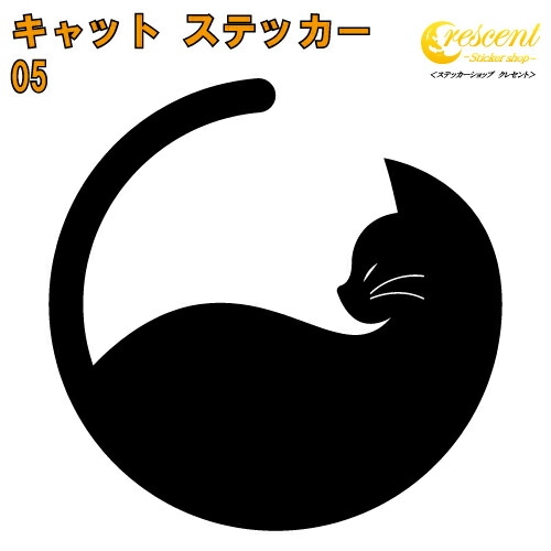 キャット ステッカー 05【5サイズ 全26色】【ねこ ネコ 猫 CAT トライバル タトゥー 傷隠し かわいい 可愛い キュート シール デカール スマホ 車 バイク ヘルメット】