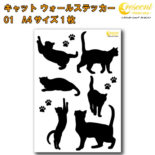 ねこ ウォールステッカー 01【猫 キャット cat モノクロ】【白縁取り有】
