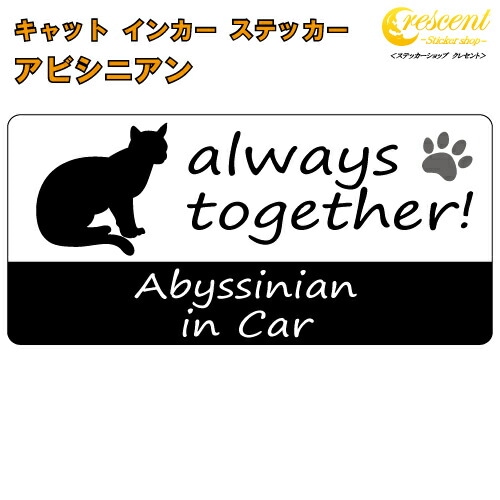 アビシニアン abyssinian in Car ステッカー プリントタイプ 【Cat in Car キャット インカー 猫 シール デカール】【文字変更可】