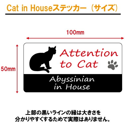 アビシニアン イン ハウス ステッカー 【猫 cat in house キャット シール 防犯 abyssinian】【文字変更可】