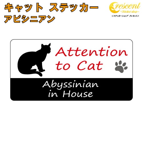 アビシニアン イン ハウス ステッカー 【猫 cat in house キャット シール 防犯 abyssinian】【文字変更可】