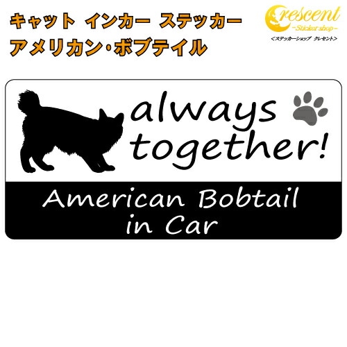 アメリカン・ボブテイル american bobtail in Car ステッカー プリントタイプ 【Cat in Car キャット インカー 猫 シール デカール】【文字変更可】