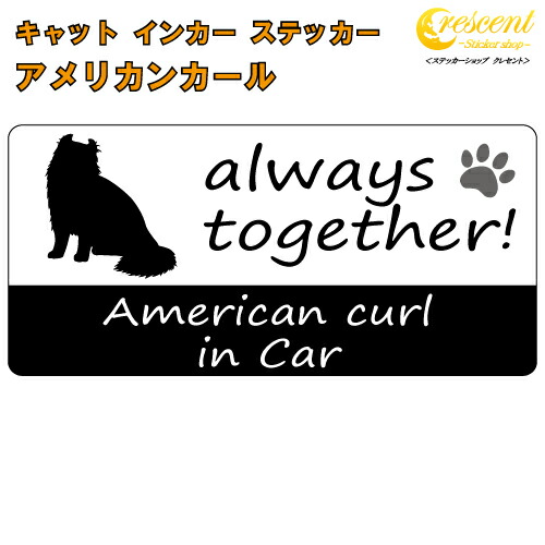 アメリカンカール american curl in Car ステッカー プリントタイプ 【Cat in Car キャット インカー 猫 シール デカール】【文字変更可】