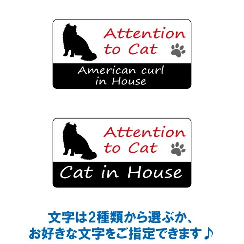 アメリカンカール イン ハウス ステッカー 【猫 cat in house キャット シール 防犯 american curl】【文字変更可】