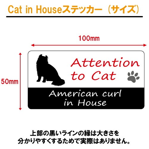アメリカンカール イン ハウス ステッカー 【猫 cat in house キャット シール 防犯 american curl】【文字変更可】