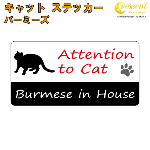 バーミーズ イン ハウス ステッカー 【猫 cat in house キャット シール 防犯 burmese 】【文字変更可】