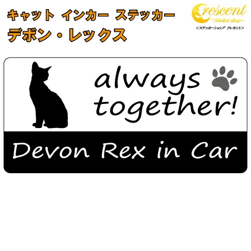 デボン・レックス devon rex in Car ステッカー プリントタイプ 【Cat in Car キャット インカー 猫 シール デカール】【文字変更可】