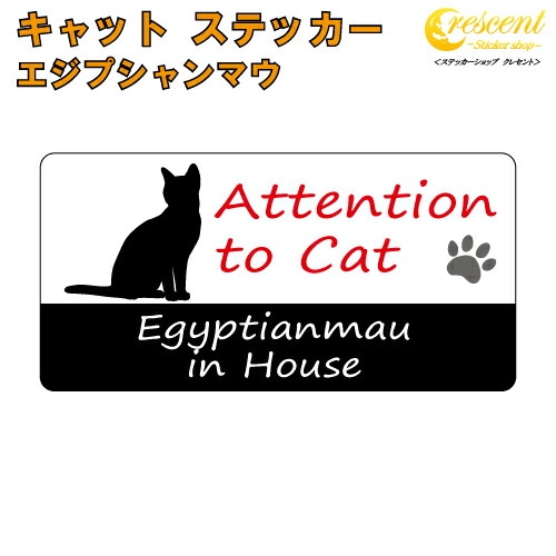 エジプシャンマウ イン ハウス ステッカー 【猫 cat in house キャット シール 防犯 egyptianmau】【文字変更可】
