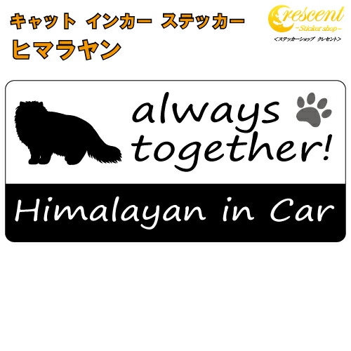 ヒマラヤン himalayan in Car ステッカー プリントタイプ 【Cat in Car キャット インカー 猫 シール デカール】【文字変更可】