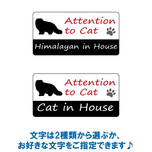 ヒマラヤン イン ハウス ステッカー 【猫 cat in house キャット シール 防犯 himalayan】【文字変更可】