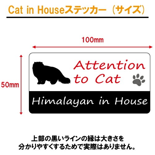 ヒマラヤン イン ハウス ステッカー 【猫 cat in house キャット シール 防犯 himalayan】【文字変更可】
