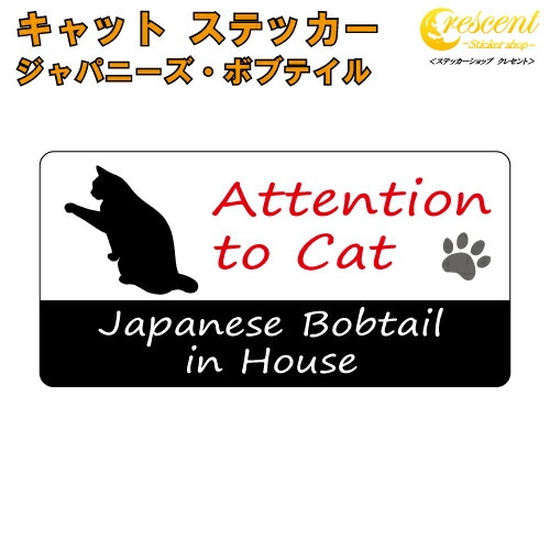 ジャパニーズ・ボブテイル イン ハウス ステッカー 【猫 cat in house キャット シール 防犯 japanese bobtail】【文字変更可】