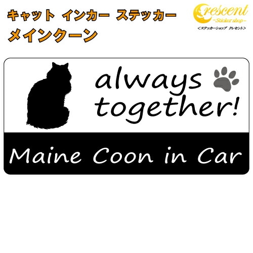 メインクーン maine coon in Car ステッカー プリントタイプ 【Cat in Car キャット インカー 猫 シール デカール】【文字変更可】