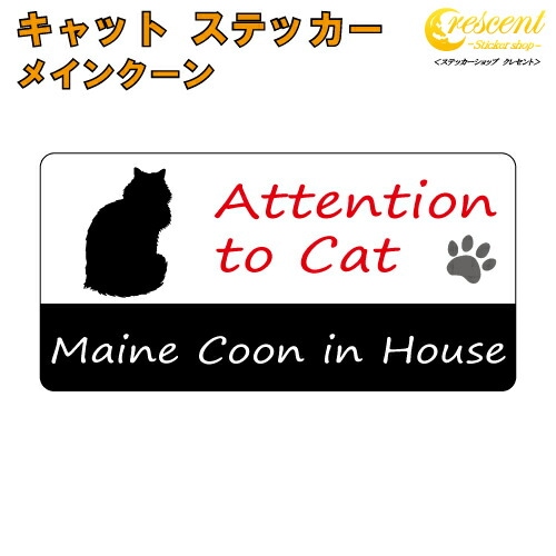 メインクーン イン ハウス ステッカー 【猫 cat in house キャット シール 防犯 maine coon】【文字変更可】