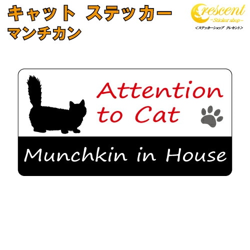 マンチカン イン ハウス ステッカー 【猫 cat in house キャット シール 防犯 munchkin】【文字変更可】