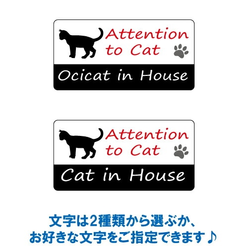 オシキャット イン ハウス ステッカー 【猫 cat in house キャット シール 防犯 ocicat】【文字変更可】