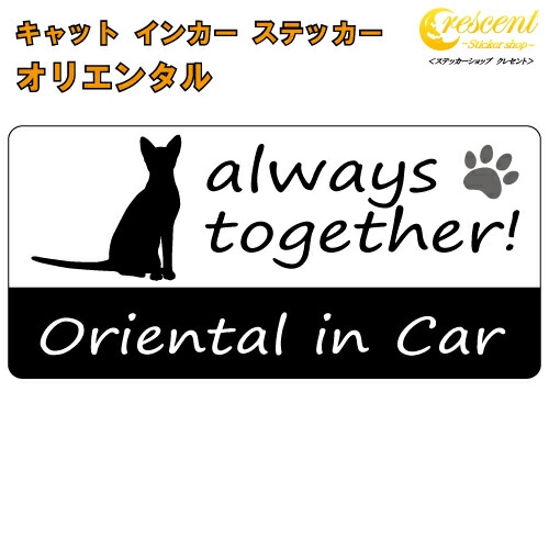 オリエンタル oriental in Car ステッカー プリントタイプ 【Cat in Car キャット インカー 猫 シール デカール】【文字変更可】