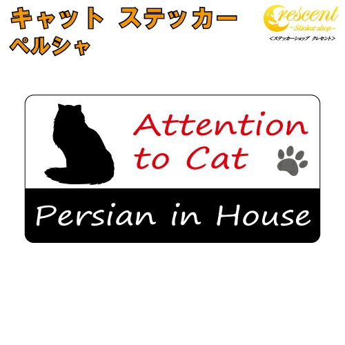 ペルシャ イン ハウス ステッカー 【猫 cat in house キャット シール 防犯 persian】【文字変更可】