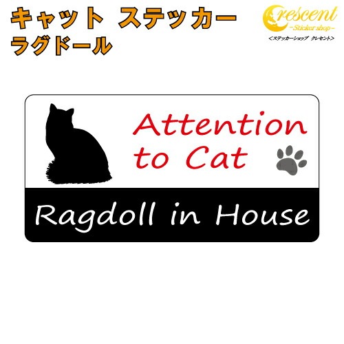 ラグドール イン ハウス ステッカー 【猫 cat in house キャット シール 防犯 ragdoll】【文字変更可】