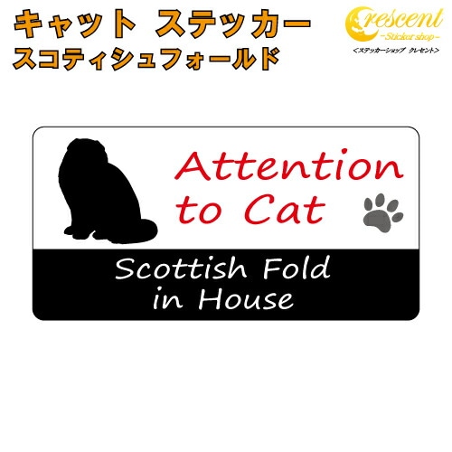 スコティッシュフォールド イン ハウス ステッカー 【猫 cat in house キャット シール 防犯 scottish fold】【文字変更可】