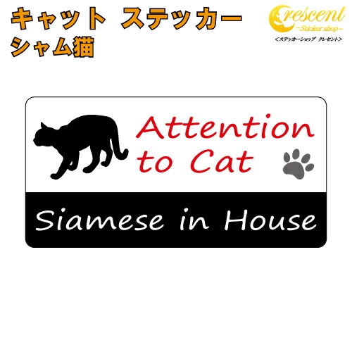 シャム猫 イン ハウス ステッカー 【猫 cat in house キャット シール 防犯 siamese】【文字変更可】