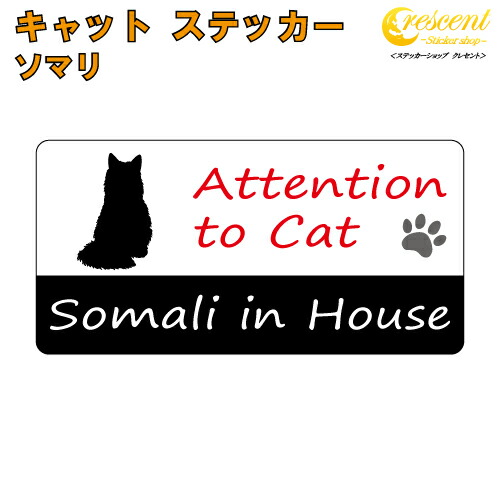 ソマリ イン ハウス ステッカー 【猫 cat in house キャット シール 防犯 somali】【文字変更可】