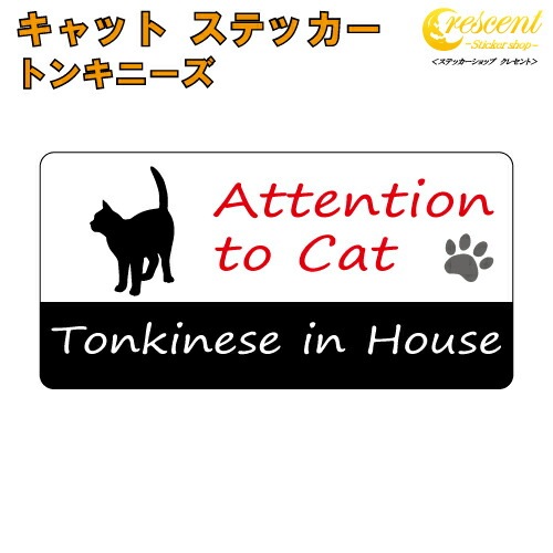 トンキニーズ イン ハウス ステッカー 【猫 cat in house キャット シール 防犯 tonkinese】【文字変更可】