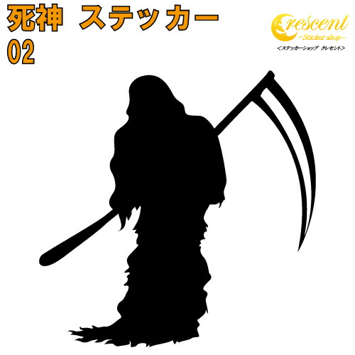 死神 ステッカー 02【5サイズ 全26色】【デス ナイトメア オラオラ系 悪羅悪羅系 ちょいワル ヤンキー かっこいい シール デカール スマホ 車 バイク ヘルメット カウル】