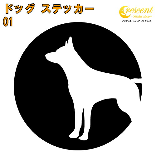 ドッグ ステッカー 01【5サイズ 全26色】【いぬ イヌ 犬 戌 干支 DOG トライバル タトゥー 傷隠し かわいい 可愛い キュート シール デカール スマホ 車 バイク ヘルメット】