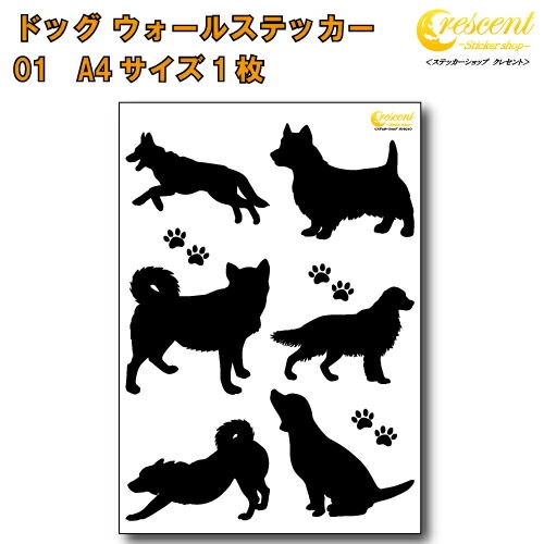 いぬ ウォールステッカー 01【犬 ドッグ dog モノクロ】【白縁取り有】