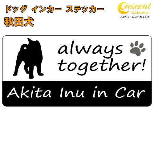 秋田犬 in Car ステッカー プリントタイプ 【dog in car ドッグ インカー 犬 シール デカール】【文字変更可】