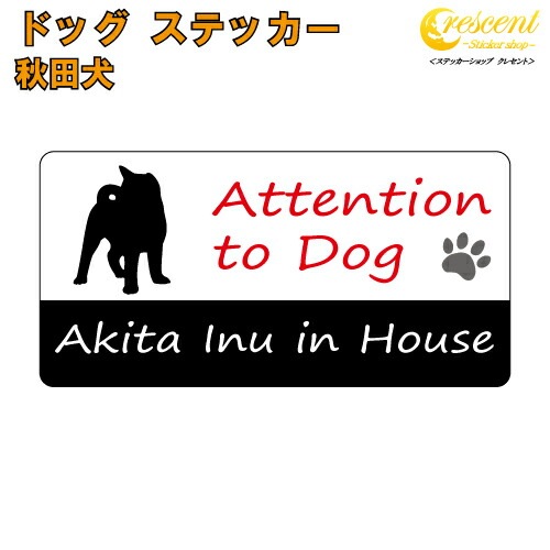 秋田犬 イン ハウス ステッカー 【犬 dog in house ドッグ シール 防犯】【文字変更可】