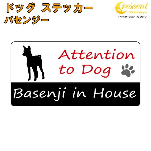 バセンジー イン ハウス ステッカー 【犬 dog in house ドッグ シール 防犯 basenji】【文字変更可】