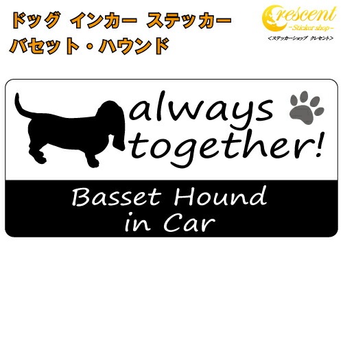 バセットハウンド basset hound in Car ステッカー プリントタイプ 【dog in car ドッグ インカー 犬 シール デカール】【文字変更可】