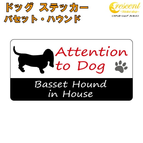 バセットハウンド イン ハウス ステッカー 【犬 dog in house ドッグ シール 防犯 basset hound】【文字変更可】