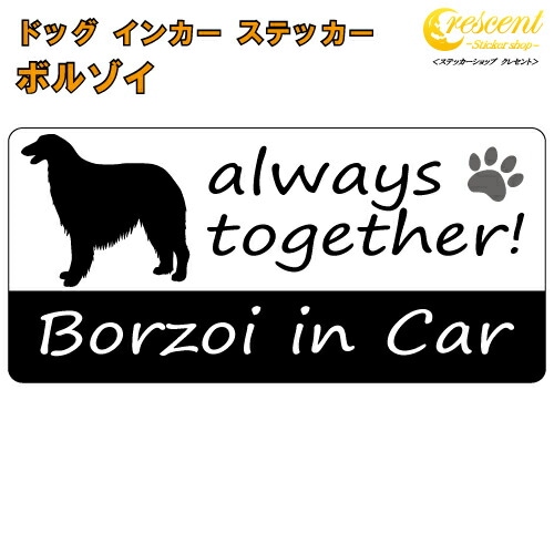 ボルゾイ borzoi in Car ステッカー プリントタイプ 【dog in car ドッグ インカー 犬 シール デカール】【文字変更可】
