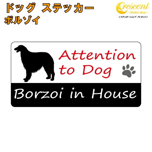 ボルゾイ イン ハウス ステッカー 【犬 dog in house ドッグ シール 防犯 borzoi】【文字変更可】