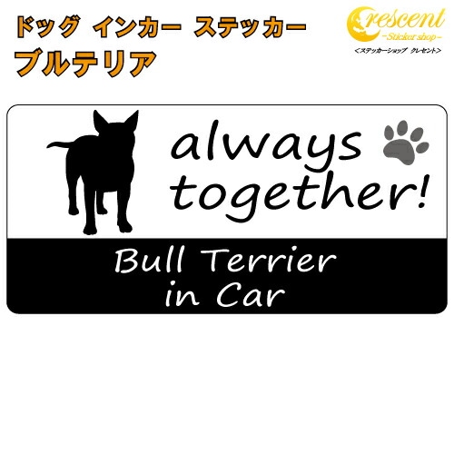 ブルテリア bull terrier in Car ステッカー プリントタイプ 【dog in car ドッグ インカー 犬 シール デカール】【文字変更可】