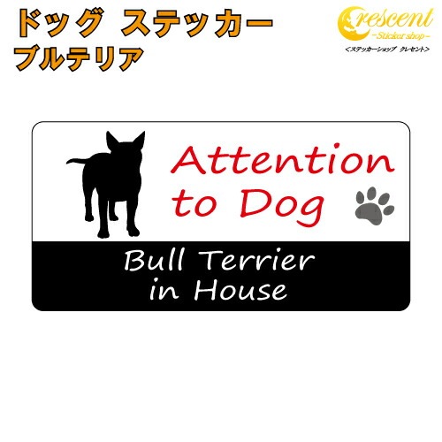 ブルテリア イン ハウス ステッカー 【犬 dog in house ドッグ シール 防犯 bull terrier】【文字変更可】