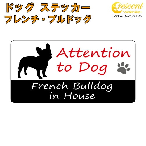 フレンチ・ブルドッグ イン ハウス ステッカー 【犬 dog in house ドッグ シール 防犯 french bulldog】【文字変更可】