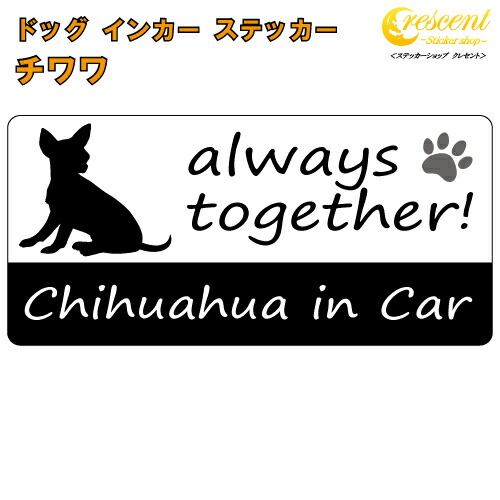 チワワ chihuahua in Car ステッカー プリントタイプ 【dog in car ドッグ インカー 犬 シール デカール】【文字変更可】